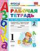 Рабочая тетрадь по обучению грамоте. 1 класс. Часть 2. К учебнику В.Г. Горецкого "Азбука. 1 класс". ФГОС, Тихомирова Елена Михайловна 