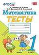 Математика. 1 класс. Тесты к учебнику М. И. Моро и др. "Математика. 1 класс. В 2-х частях". ФГОС, Погорелова Надежда Юрьевна 