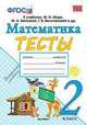 Математика. 2 класс. Тесты. К учебнику М.И. Моро, М.А. Бантовой, Г.В. Бельтюковой. ФГОС, Погорелова Н.Ю. 