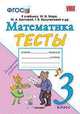 Математика. 3 класс. Тесты. К учебнику М.И. Моро, М.А. Бантовой, Г.В. Бельтюковой. ФГОС, Погорелова Надежда Юрьевна 