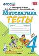 Математика. 4 класс. Тесты. К учебнику М.И. Моро, М.А. Бантовой, Г.В. Бельтюковой. ФГОС, Погорелова Надежда Юрьевна 