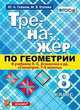 Тренажёр по геометрии. 8 класс. К учебнику Л.С. Атанасяна "Геометрия. 7-9 классы". ФГОС, Глазков Юрий Александрович, Егупова Марина Викторовна 