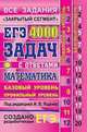ЕГЭ. Математика. Базовый и профильный уровни. 4000 задач с ответами. "Закрытый сегмент". Задания 1-20 (базовый уровень). Задания 1-12 (профильный уровень), Ященко Иван Валериевич, Высоцкий Иван Ростиславович, Захаров Петр Игоревич 