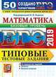 ЕГЭ 2019. Математика. Базовый уровень. Типовые тестовые задания. 50 вариантов заданий, Ященко Иван Валериевич, Антропов Александр Владимирович, Сопрунова Наталия Александровна, Забелин Алексей Вадимович 