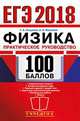 ЕГЭ 2018. Физика. Практическое руководство. 100 баллов, Москалев Александр Николаевич, Никулова Галина Анатольевна 