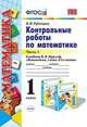 Контрольные работы по математике. 1 класс. Часть 1. К учебнику М.И. Моро "Математика. 1 класс", Рудницкая В.Н. 