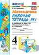 Математика. 4 класс. Рабочая тетрадь к учебнику М.И. Моро и др. Часть 1. ФГОС, Кремнева Светлана Юрьевна 