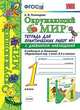 Окружающий мир. 1 класс. Тетрадь для практических работ № 1. С дневником наблюдений. К учебнику А.А. Плешакова "Окружающий мир. 1 класс". ФГОС, Тихомирова Е.М. 