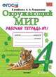Окружающий мир. 4 класс. Рабочая тетрадь №1. К учебнику А.А. Плешакова, Е.А. Крючковой. ФГОС, Соколова Наталья Алексеевна 