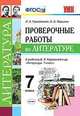 Литература. 7 класс. Проверочные работы к учебнику В. Я. Коровиной и др. ФГОС, Гороховская Людмила Николаевна, Марьина Ольга Борисовна 