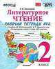 Литературное чтение. 2 класс. Рабочая тетрадь № 2. К уч. Л. Ф. Климановой, В. Г. Горецкого. ФГОС, Тихомирова Елена Михайловна 