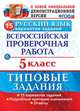 Русский язык. 7 класс. Всероссийская проверочная работа. Типовые задания. 10 вариантов заданий. Подробные критерии оценивания. Ответы, Дощинский Роман Анатольевич, Смирнова Марина Сергеевна 