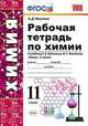 Рабочая тетрадь по химии. 11 класс. К учебнику Г.Е. Рудзитиса, Ф.Г. Фельдмана. ФГОС, Микитюк Александр Дмитриевич 