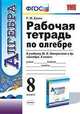 Рабочая тетрадь по алгебре. 8 класс. Универсальные учебные действия. К учебнику Ю.Н. Макарычева "Алгебра. 8 класс", Ерина Татьяна Михайловна, Ерина Мария Юрьевна 