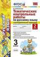 Тематические контрольные работы по русскому языку с разноуровневыми заданиями. 3 класс. Часть 2. Ко всем действующим учебникам. ФГОС, Игнатьева Тамара Вивиановна 