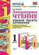 Литературное чтение. 1 класс. Учимся писать сочинение. К учебнику Л.Ф. Климановой, В.Г. Горецкого. ФГОС, Птухина А.В. 