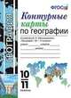 Контурные карты по географии. 10-11 классы. К учебнику В.П. Максаковского. ФГОС, Карташева Татьяна Андреевна 