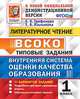 Внутренняя система оценки качества образования (ВСОКО). Литературное чтение. 1 класс. 11 вариантов заданий. Типовые задания, Трофимова Елена Викторовна, Языканова Елена Вячеславовна 