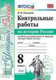 Контрольные работы по истории России. 8 класс. К уч. под ред. А. В. Торкунова "История России" ФГОС, Соловьев Ян Валерьевич 