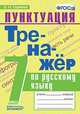 Тренажёр по русскому языку. Пунктуация. 7 класс. ФГОС, Скрипка Елена Николаевна 