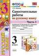 Самостоятельные работы по русскому языку. 3 класс. Часть 1. К учебнику В.П. Канакиной, В.Г. Горецкого, Мовчан Лариса Николаевна 