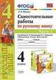 Самостоятельные работы по русскому языку. 4 класс. Часть 1. К учебнику В.П. Канакиной, В.Г. Горецкого, Мовчан Лариса Николаевна 