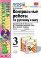 Контрольные работы по русскому языку. 3 класс. Часть 2. К учебнику В.П. Канакиной, В.Г. Горецкого "Русский язык. 3 класс". ФГОС, Крылова Ольга Николаевна 
