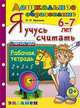 Я учусь считать. Рабочая тетрадь для детей 6-7 лет. ФГОС ДО, Крылова Ольга Николаевна 