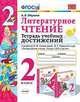 Литературное чтение. 2 класс. Тетрадь учебных достижений. К учебнику Л.Ф. Климановой, В.Г. Горецкого, Птухина Александра Викторовна 