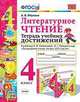 Литературное чтение. 4 класс. Тетрадь учебных достижений. К учебнику Л.Ф. Климановой, В.Г. Горецкого, Птухина Александра Викторовна 