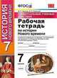 Рабочая тетрадь по истории Нового времени. 7 класс. К учебнику А.Я. Юдовской, П.А. Баранова, Л.М. Ванюшкиной, Чернова Марина Николаевна, Румянцев Владимир Яковлевич 