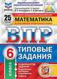 Математика. 6 класс. Всероссийская проверочная работа. 25 вариантов заданий. Подробные критерии оценивания. ФГОС, Ященко Иван Валериевич, Вольфсон Георгий Игоревич, Виноградова Ольга Александровна 