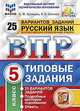 Русский язык. 5 класс. Всероссийская проверочная работа. Типовые задания. 25 вариантов заданий. Подробные критерии оценивания. ФГОС, Кузнецов Андрей Юрьевич, Сененко Олеся Владимировна 