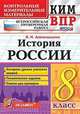 ВПР КИМ История России. 8 класс. Контроль уровня усвоения знаний. Тематические задания. Ответы, Алексашкина Людмила Николаевна 