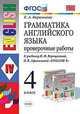 Грамматика английского языка. Проверочные работы. 4 класс. К учебнику И.Н. Верещагиной, О.В. Афанасьевой "English 4". ФГОС, Барашкова Е.А. 
