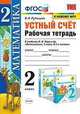 УМК Математика. 2 класс. Устный счёт. Рабочая тетрадь. К учебнику М. И. Моро и др. ФГОС, Рудницкая Виктория Наумовна 