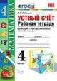 Математика. 4 класс. Устный счёт. Рабочая тетрадь к учебнику М. И. Моро и др. ФГОС, Рудницкая Виктория Наумовна 