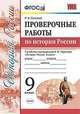 УМК История России. 9 класс. Проверочные работы К учебнику под ред. А. В. Торкунова. ФГОС, Соловьев Ян Валерьевич 