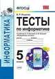УМК Информатика. 5 класс. Тесты к учебнику Л. Л. Босовой, А. Ю. Босовой "Информатика. 5 класс". ФГОС, Лещинер Вячеслав Роальдович 