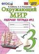 Окружающий мир. 3 класс. Рабочая тетрадь к учебнику А.А. Плешакова. В 2-х частях. Часть 2, Соколова Наталья Алексеевна 