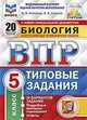 Биология. 5 класс. Всероссийская проверочная работа. Типовые задания. 20 вариантов заданий. Подробные критерии оценивания. ФГОС, Котикова Наталья Всеволодовна, Саленко Вениамин Борисович 