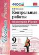 УМК История России. 9 класс. Контрольные работы по истории России. К уч. под ред.А.В.Торкунова. ФГОС, Соловьев Ян Валерьевич 