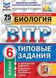 Биология. 6 класс. Всероссийская проверочная работа. Типовые задания. 25 вариантов заданий. Подробные критерии оценивания. ФГОС, Шариков Александр Викторович, Касаткина Юлия Николаевна 