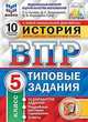 История. 5 класс. Всероссийская проверочная работа. 10 вариантов заданий. Подробные критерии оценивания, Синева Татьяна Сергеевна, Кирьянова-Греф Ольга Александровна, Букринский Даниил Сергеевич 