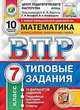 Математика. 7 класс. Всероссийская проверочная работа. Типовые задания. 10 вариантов заданий. Подробные критерии оценивания. Ответы, Ященко Иван Валериевич, Вольфсон Георгий Игоревич, Виноградова Ольга Александровна 