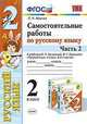 Самостоятельные работы по русскому языку. 2 класс. 2 часть. К учебнику Канакиной В.П., Горецкого В.Г., Мовчан Лариса Николаевна 