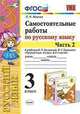Самостоятельные работы по русскому языку. 3 класс. Часть 2. К учебнику В.П. Канакиной, В.Г. Горецкого, Мовчан Лариса Николаевна 