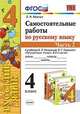 Самостоятельные работы по русскому языку. 4 класс. Часть 2. К учебнику В.П. Канакиной, В.Г. Горецкого, Мовчан Лариса Николаевна 