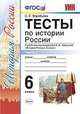 Тесты по истории России. 6 класс. Часть 2. К учебнику под редакцией А.В. Торкунова. ФГОС, Воробьева Светлана Евгеньевна 
