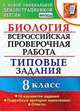 Биология. 7 класс. Всероссийская проверочная работа. Типовые задания. 10 вариантов заданий. ФГОС, Мазяркина Татьяна Вячеславовна, Первак Светлана Викторовна 